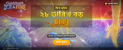 বরফ ও আগুনের লড়াই শুরু banner