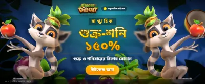 জঙ্গল ডিলাইট - বড় পুরস্কার banner